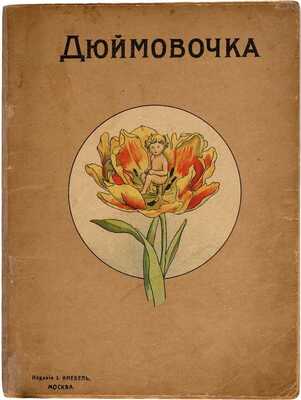 Дюймовочка. М.: И. Кнебель, [190--?]